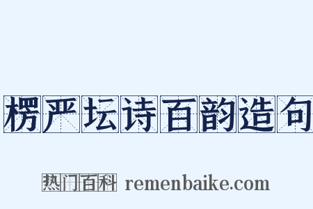 楞严坛诗百韵造句是什么意思的图片